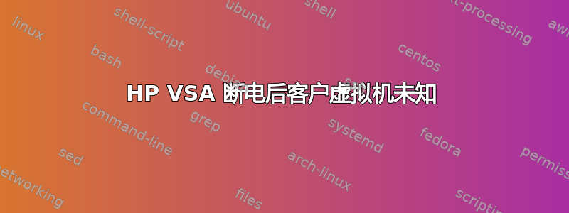 HP VSA 断电后客户虚拟机未知