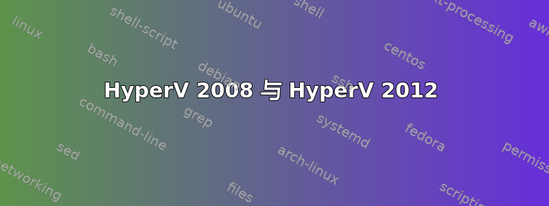 HyperV 2008 与 HyperV 2012