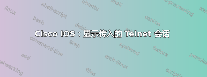 Cisco IOS：显示传入的 Telnet 会话