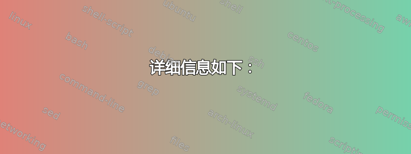 详细信息如下：