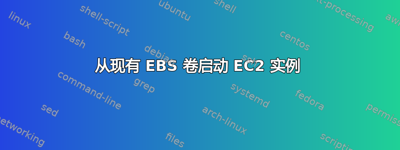 从现有 EBS 卷启动 EC2 实例