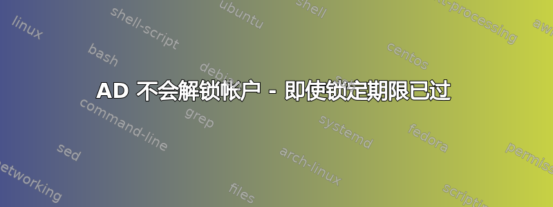 AD 不会解锁帐户 - 即使锁定期限已过