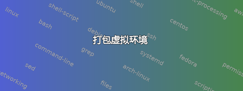 打包虚拟环境