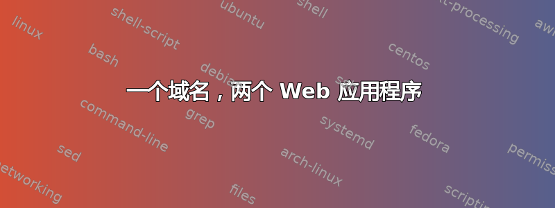 一个域名，两个 Web 应用程序