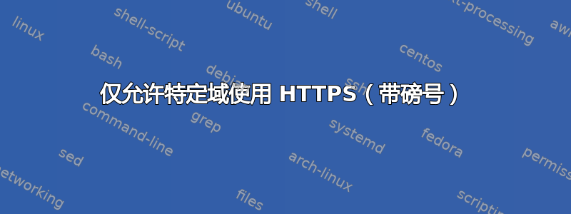 仅允许特定域使用 HTTPS（带磅号）