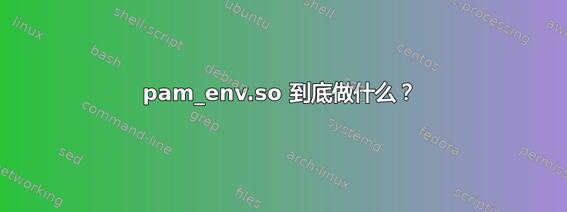 pam_env.so 到底做什么？