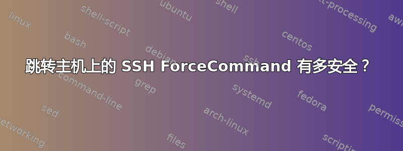 跳转主机上的 SSH ForceCommand 有多安全？