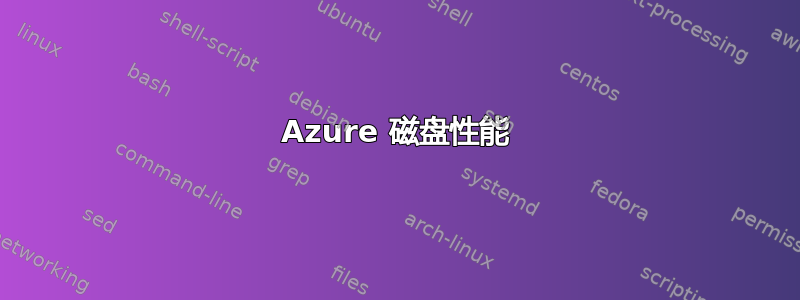 Azure 磁盘性能