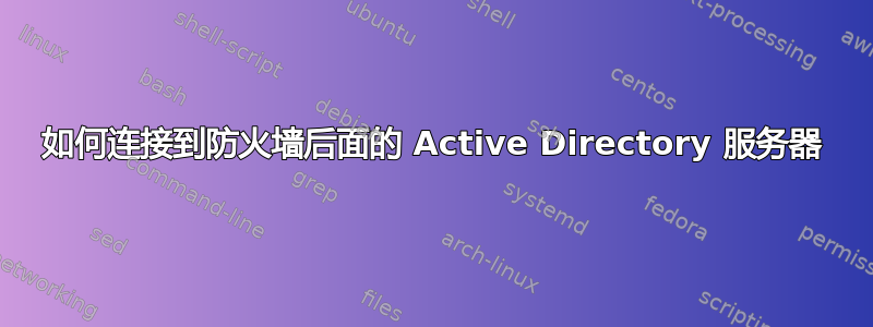 如何连接到防火墙后面的 Active Directory 服务器