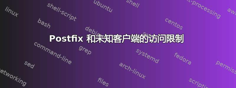 Postfix 和未知客户端的访问限制