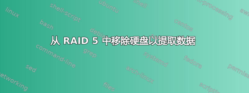 从 RAID 5 中移除硬盘以提取数据