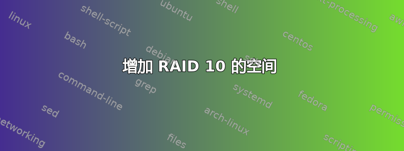 增加 RAID 10 的空间