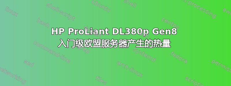 HP ProLiant DL380p Gen8 入门级欧盟服务器产生的热量