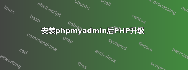 安装phpmyadmin后PHP升级