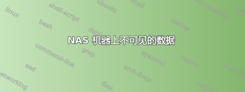 NAS 机器上不可见的数据