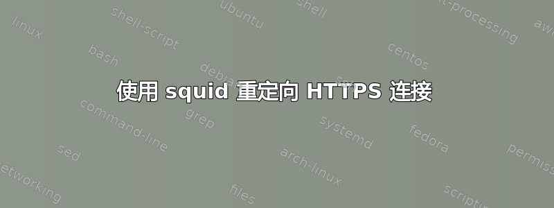 使用 squid 重定向 HTTPS 连接