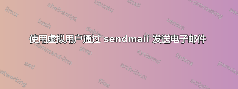 使用虚拟用户通过 sendmail 发送电子邮件