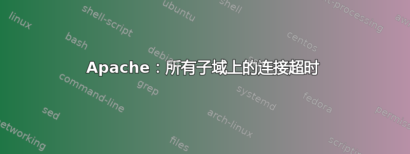 Apache：所有子域上的连接超时