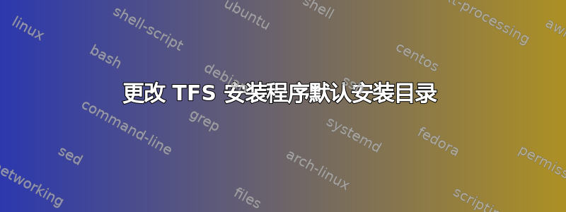 更改 TFS 安装程序默认安装目录