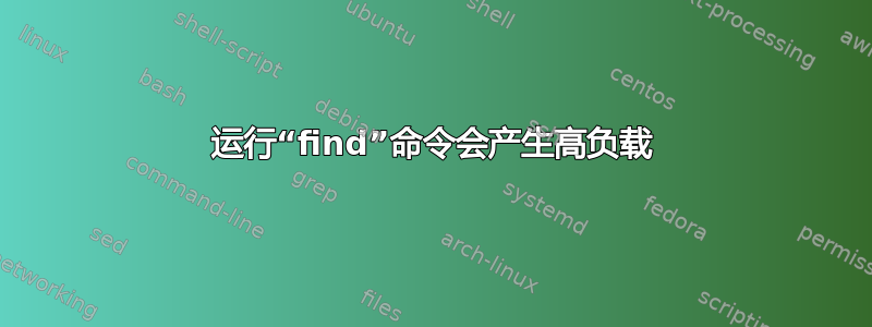 运行“find”命令会产生高负载