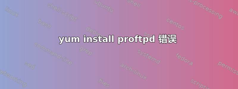 yum install proftpd 错误