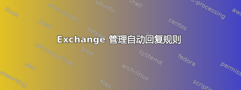 Exchange 管理自动回复规则