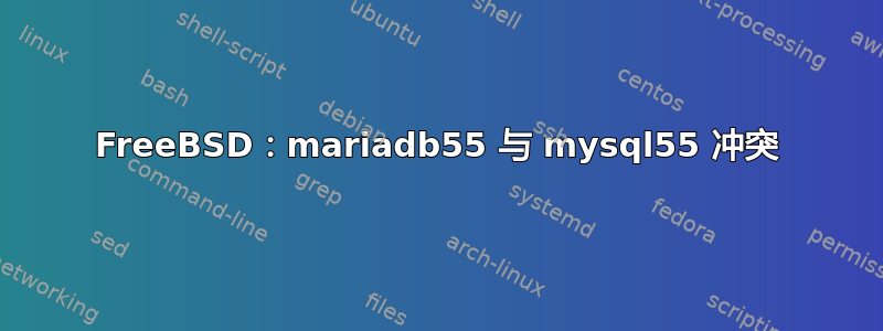 FreeBSD：mariadb55 与 mysql55 冲突