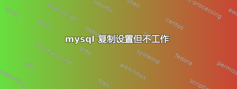 mysql 复制设置但不工作