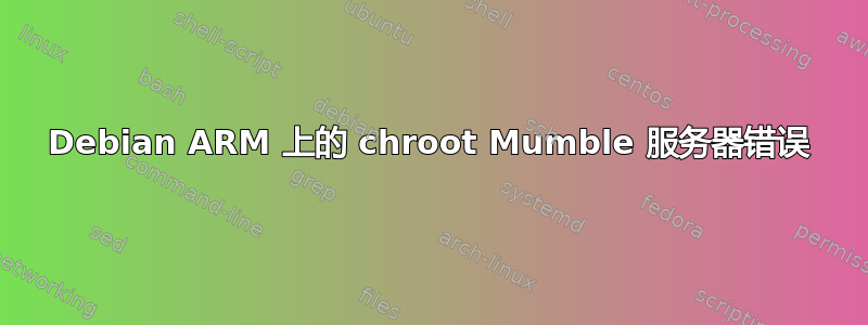 Debian ARM 上的 chroot Mumble 服务器错误