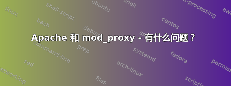 Apache 和 mod_proxy - 有什么问题？