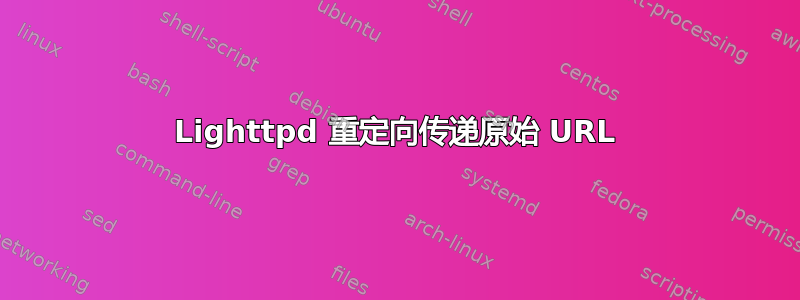 Lighttpd 重定向传递原始 URL