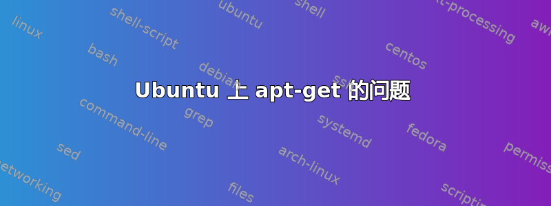 Ubuntu 上 apt-get 的问题