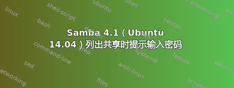 Samba 4.1（Ubuntu 14.04）列出共享时提示输入密码