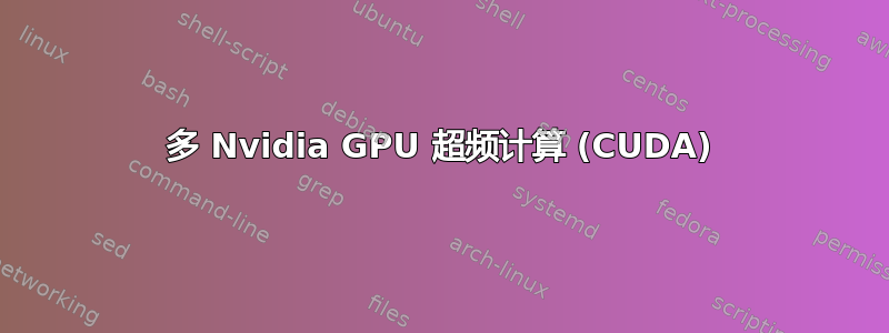 多 Nvidia GPU 超频计算 (CUDA)