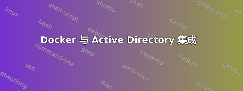 Docker 与 Active Directory 集成 