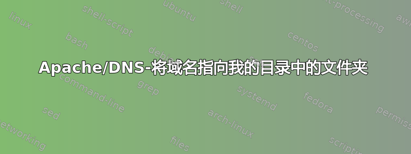 Apache/DNS-将域名指向我的目录中的文件夹