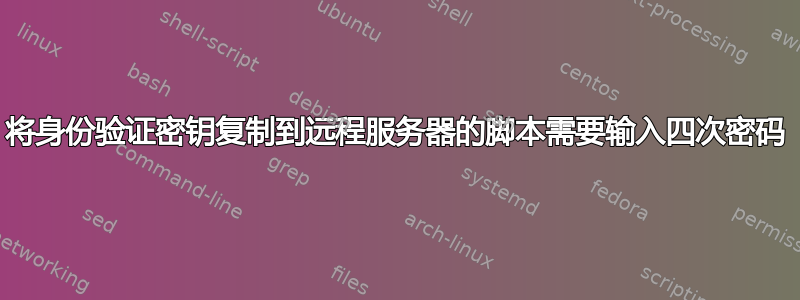 将身份验证密钥复制到远程服务器的脚本需要输入四次密码