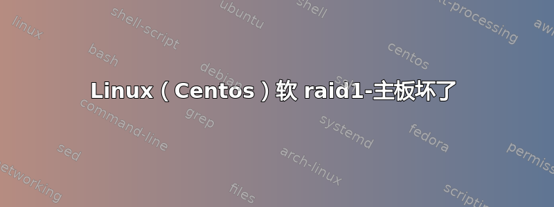 Linux（Centos）软 raid1-主板坏了