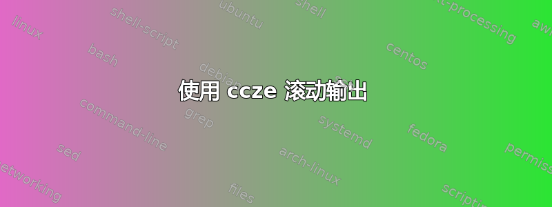 使用 ccze 滚动输出