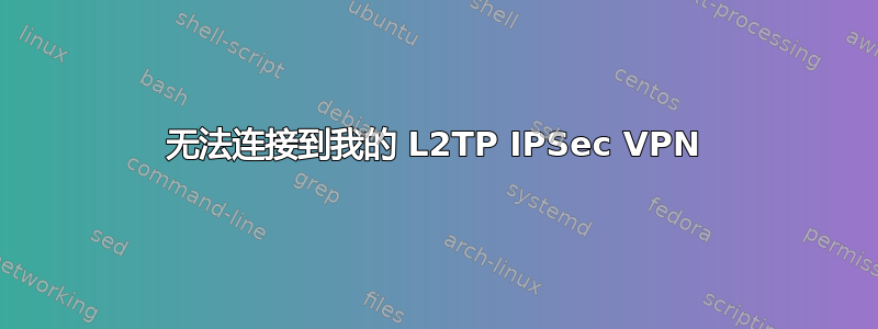 无法连接到我的 L2TP IPSec VPN