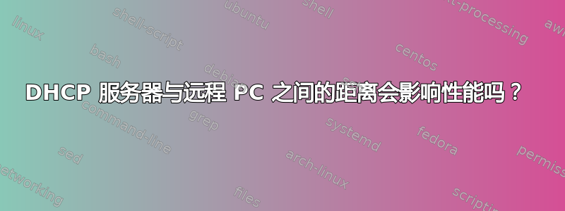 DHCP 服务器与远程 PC 之间的距离会影响性能吗？ 