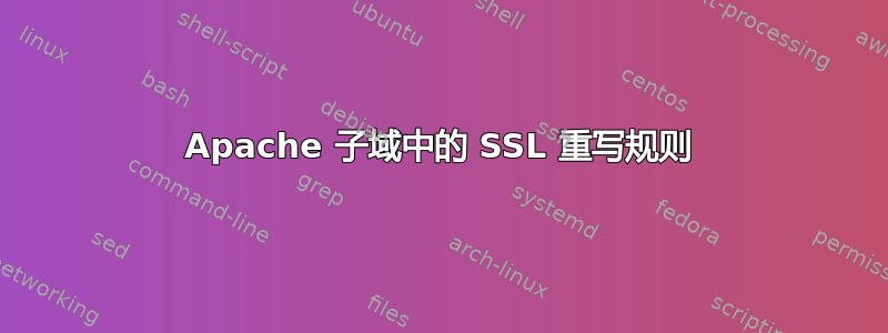 Apache 子域中的 SSL 重写规则