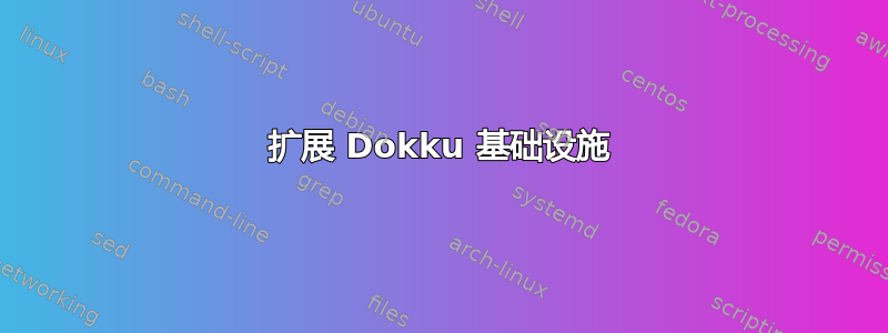 扩展 Dokku 基础设施