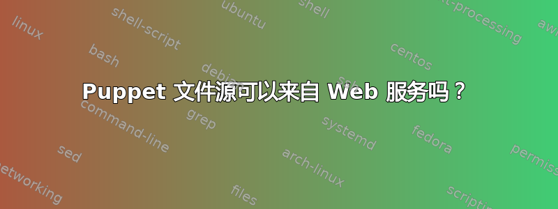 Puppet 文件源可以来自 Web 服务吗？