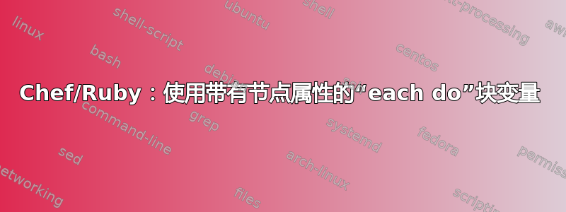 Chef/Ruby：使用带有节点属性的“each do”块变量