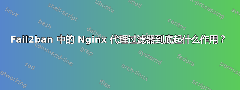 Fail2ban 中的 Nginx 代理过滤器到底起什么作用？