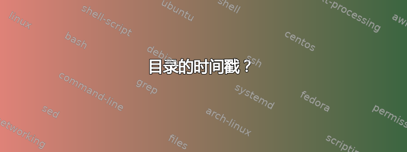 目录的时间戳？