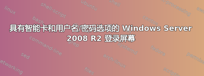 具有智能卡和用户名/密码选项的 Windows Server 2008 R2 登录屏幕