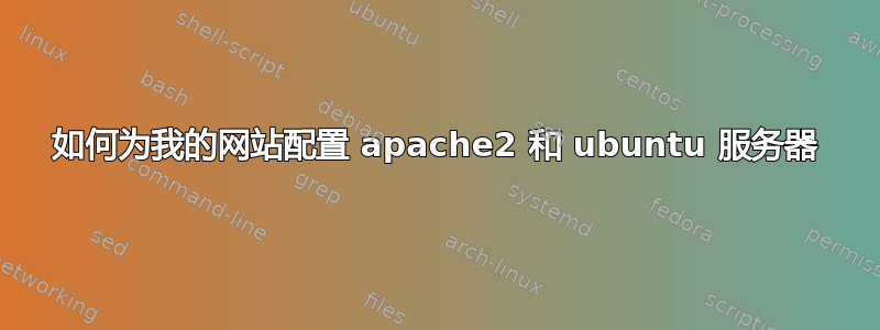 如何为我的网站配置 apache2 和 ubuntu 服务器