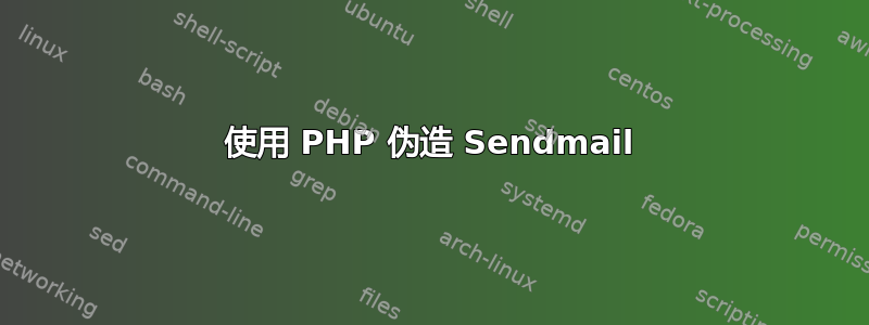 使用 PHP 伪造 Sendmail